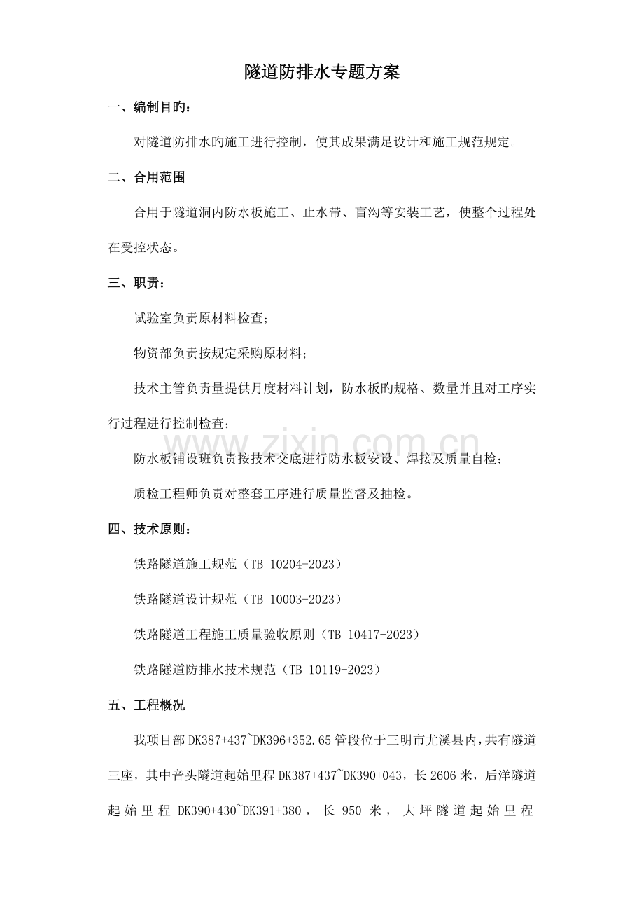 隧道防排水专项方案.doc_第1页