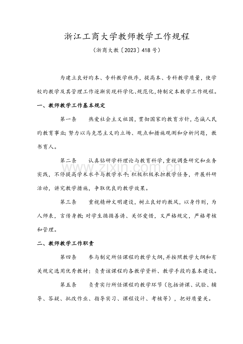 浙江工商大学教师教学工作规程.doc_第1页