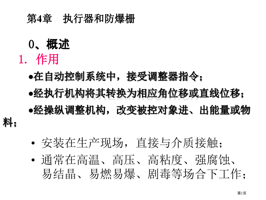 执行器和防爆栅公式转图公开课一等奖优质课大赛微课获奖课件.pptx_第1页