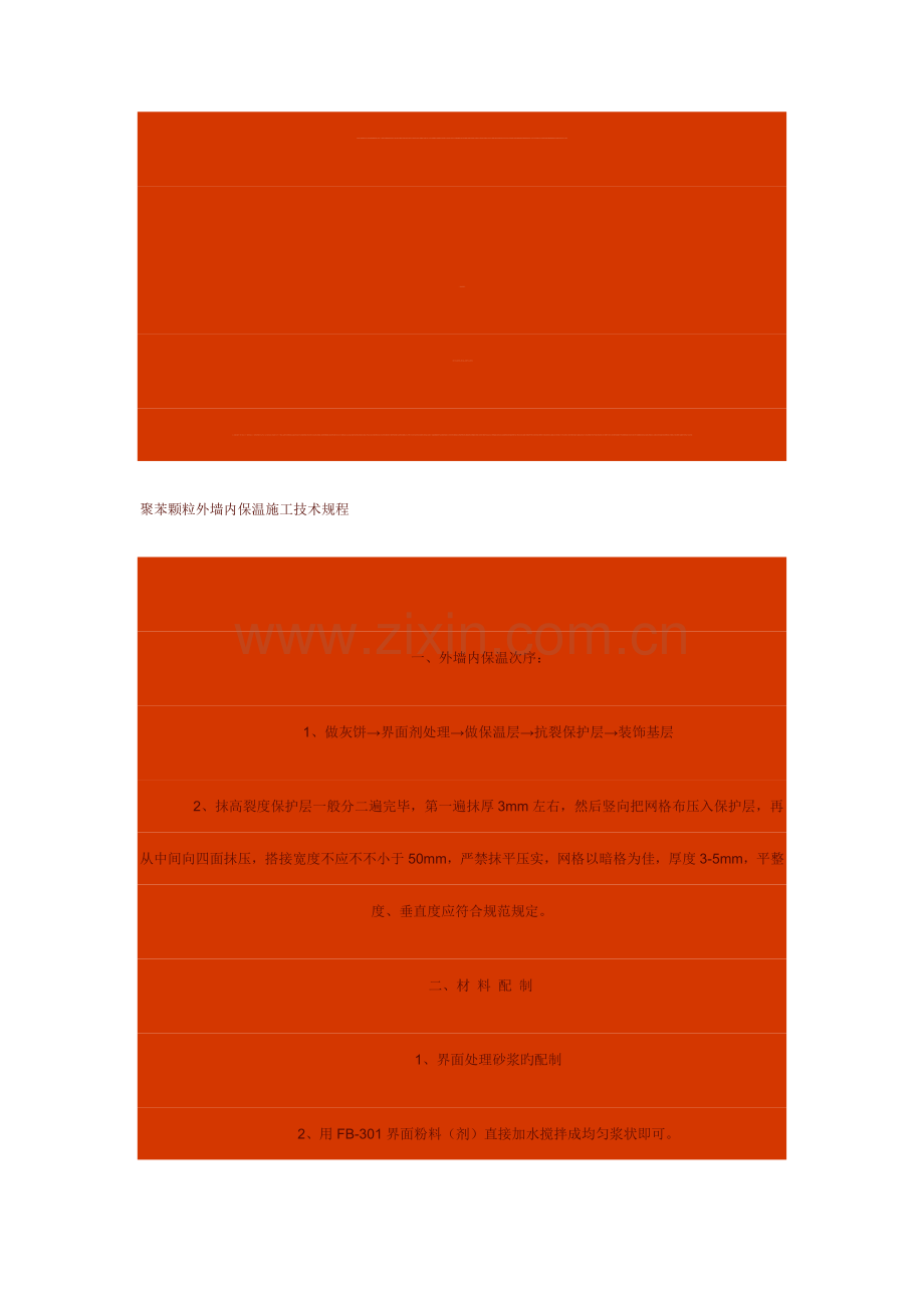 聚苯颗粒外墙内保温施工技术规程.doc_第1页