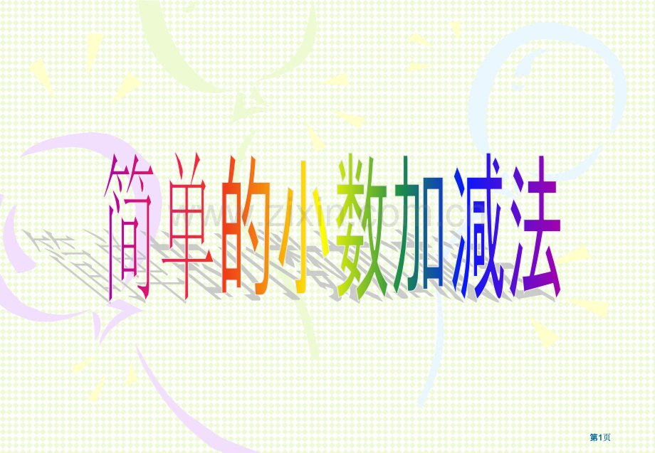 苏教版三年级下简单的小数加减法市公开课金奖市赛课一等奖课件.pptx_第1页