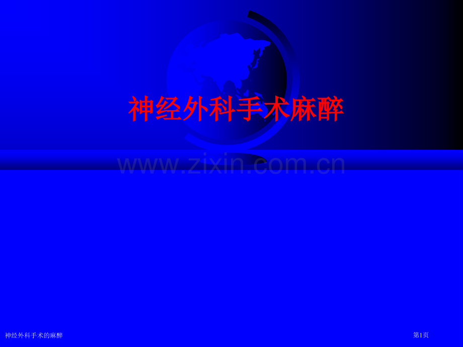 神经外科手术的麻醉.pptx_第1页
