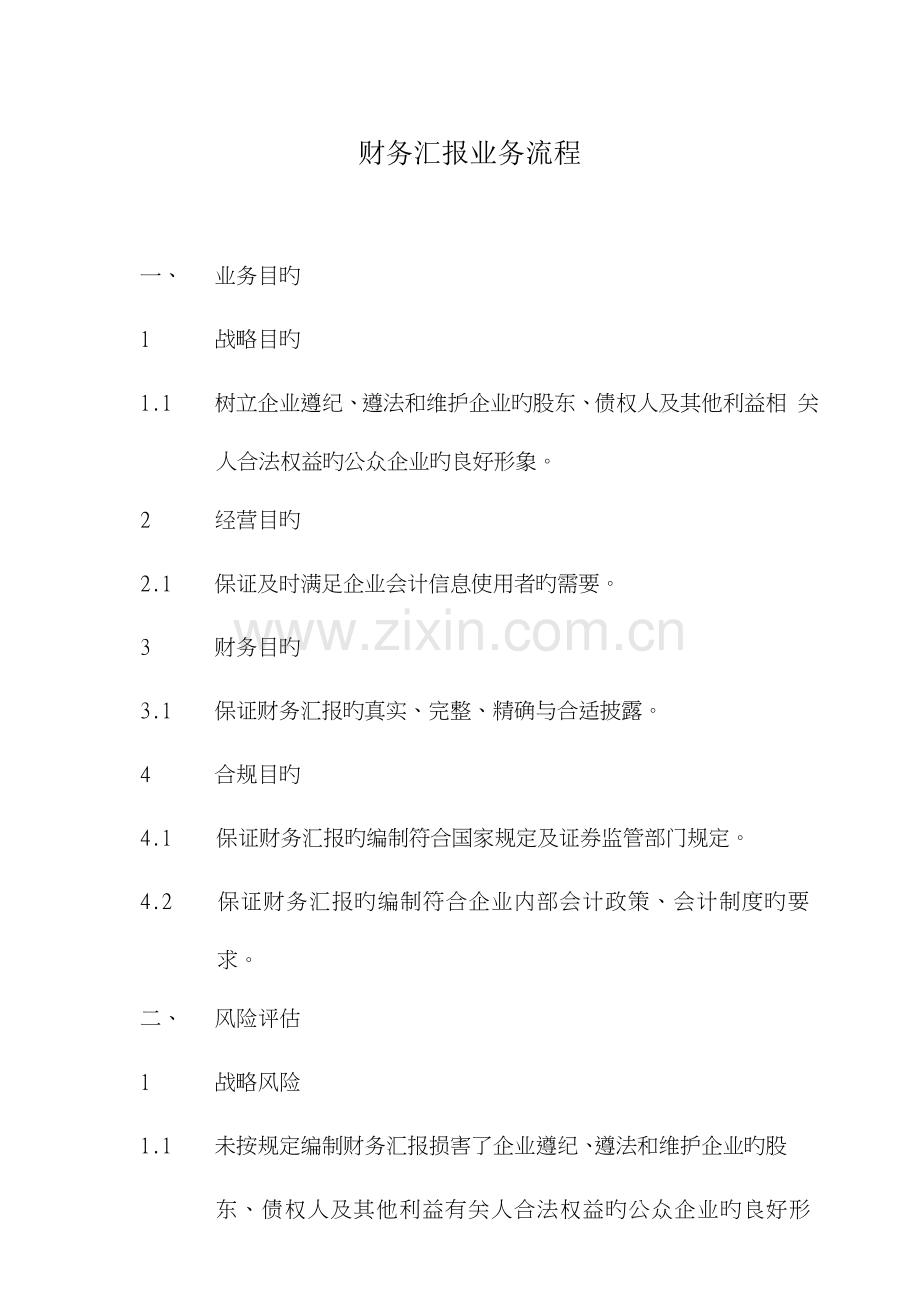 财务报告业务流程.doc_第1页