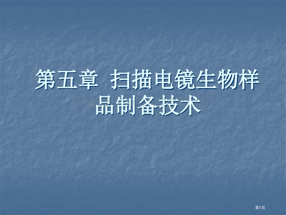 扫描电镜生物样品制备技术公开课一等奖优质课大赛微课获奖课件.pptx_第1页