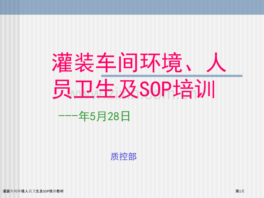 灌装车间环境人员卫生及SOP培训教材.pptx_第1页