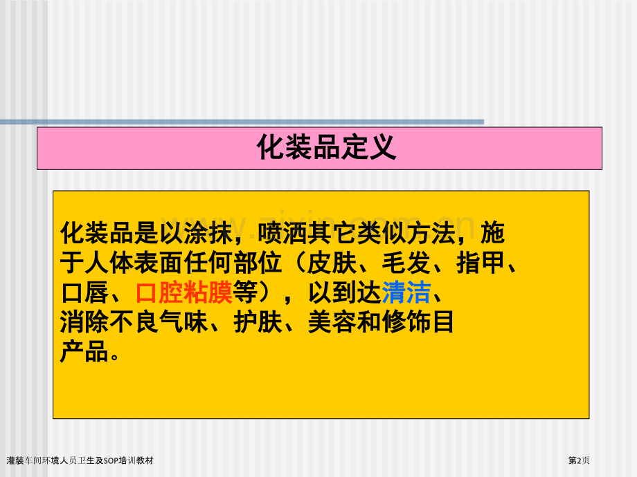 灌装车间环境人员卫生及SOP培训教材.pptx_第2页