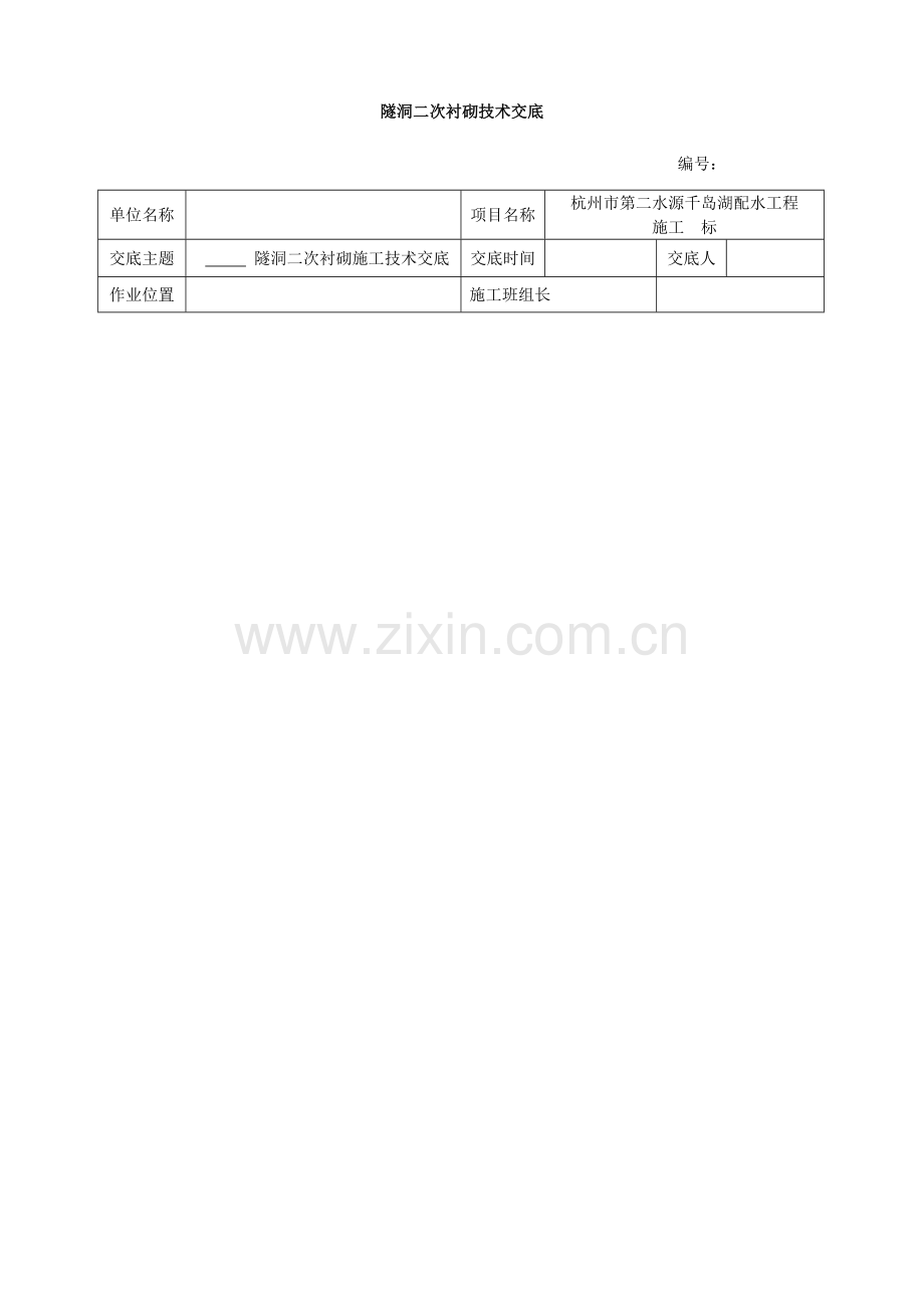 隧洞二次衬砌技术交底.doc_第1页