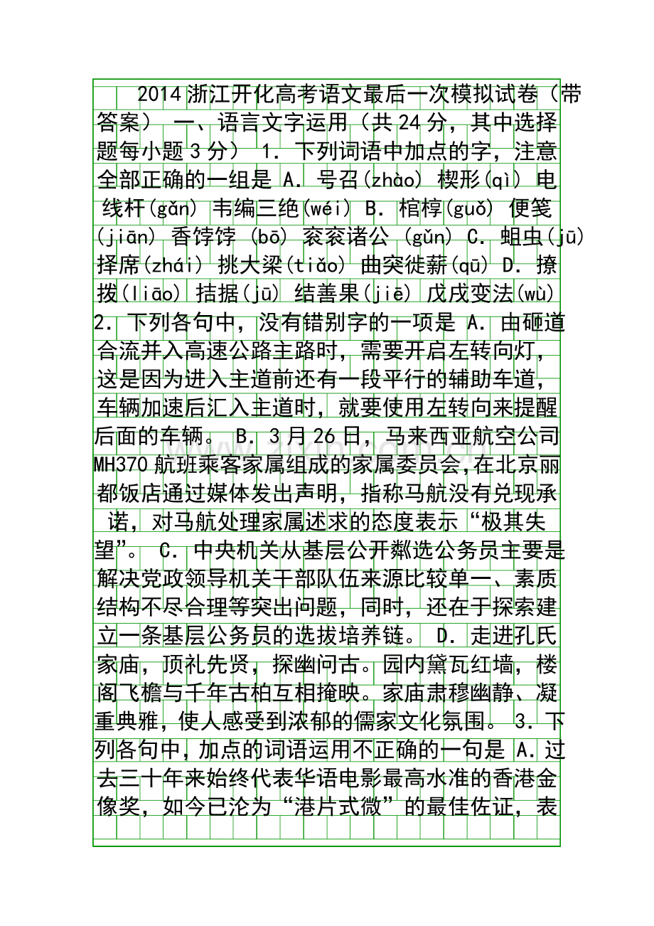 2014浙江开化高考语文最后一次模拟试卷带答案.docx_第1页