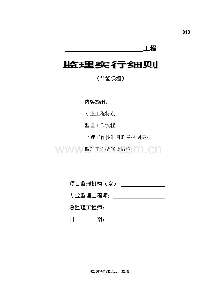 江苏省节能保温监理细则.doc_第1页