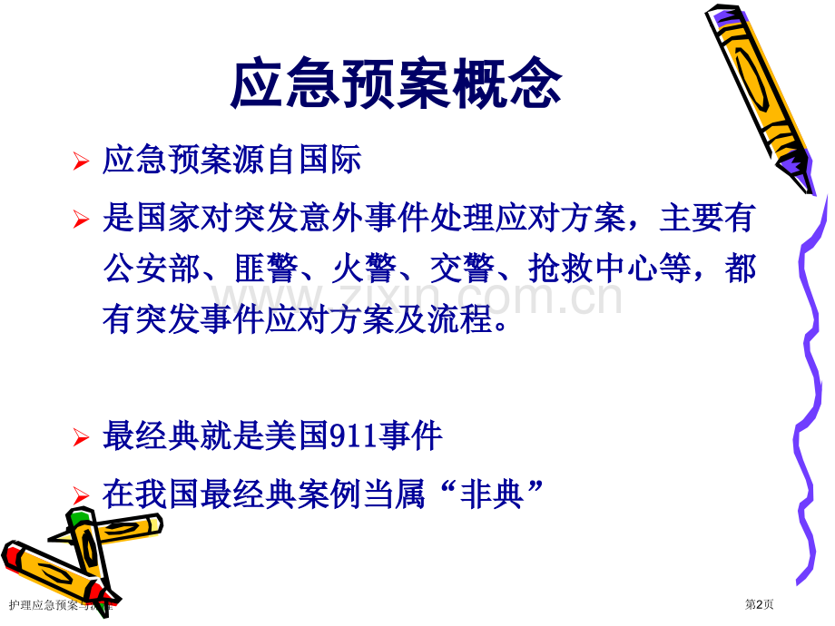护理应急预案与流程.pptx_第2页