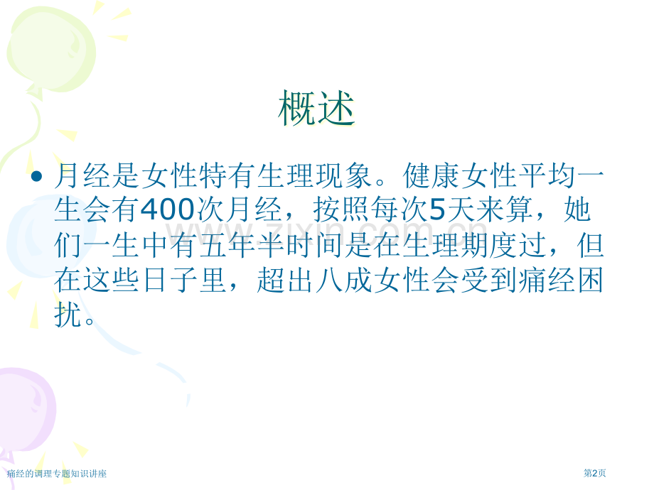 痛经的调理专题知识讲座专家讲座.pptx_第2页