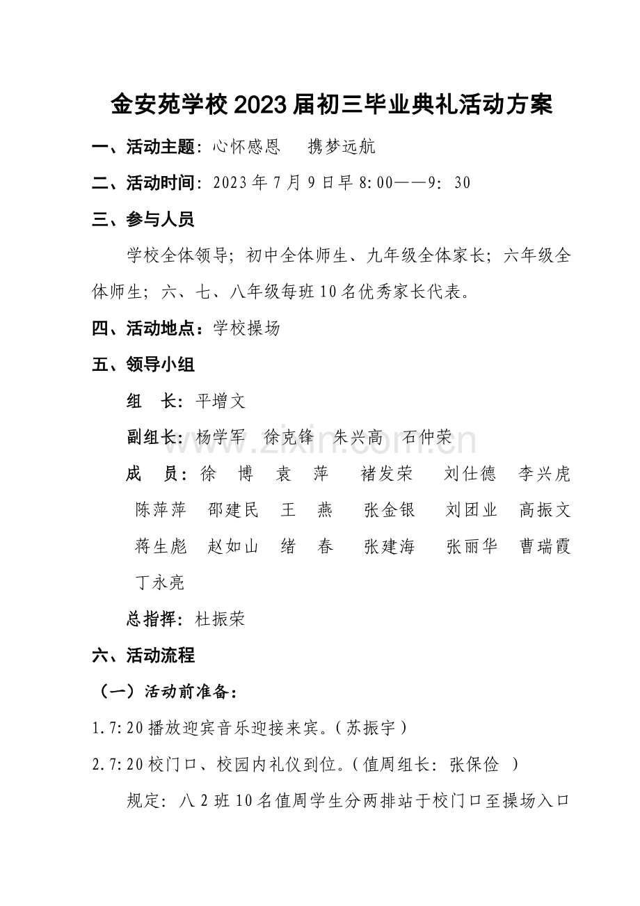 金安苑学校初三毕业典礼活动方案.doc_第1页