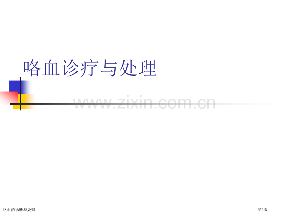 咯血的诊断与处理.pptx_第1页