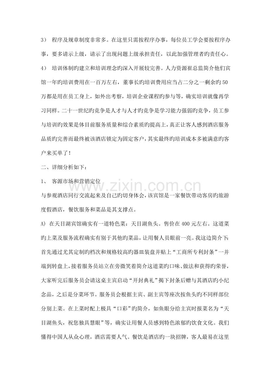 溧阳天目湖酒店考察报告.doc_第2页