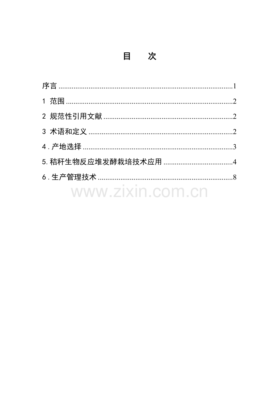燕麦机械化免耕栽培技术规程内蒙古自治区质量技术监督局.doc_第2页