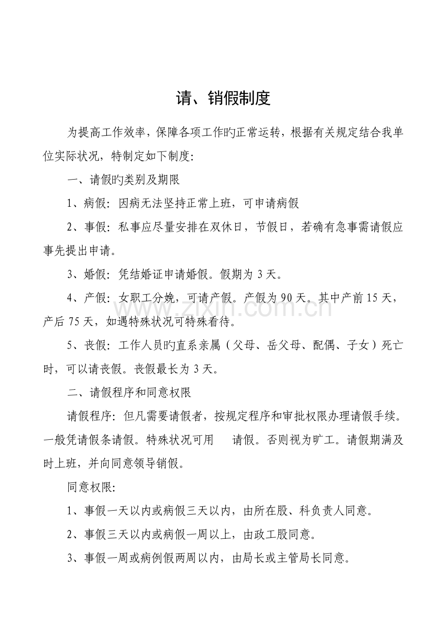 请销假制度考勤制度值班制度学习制度卫生管理制度车辆管理制度微机制度档案管理制度财务制度.doc_第1页