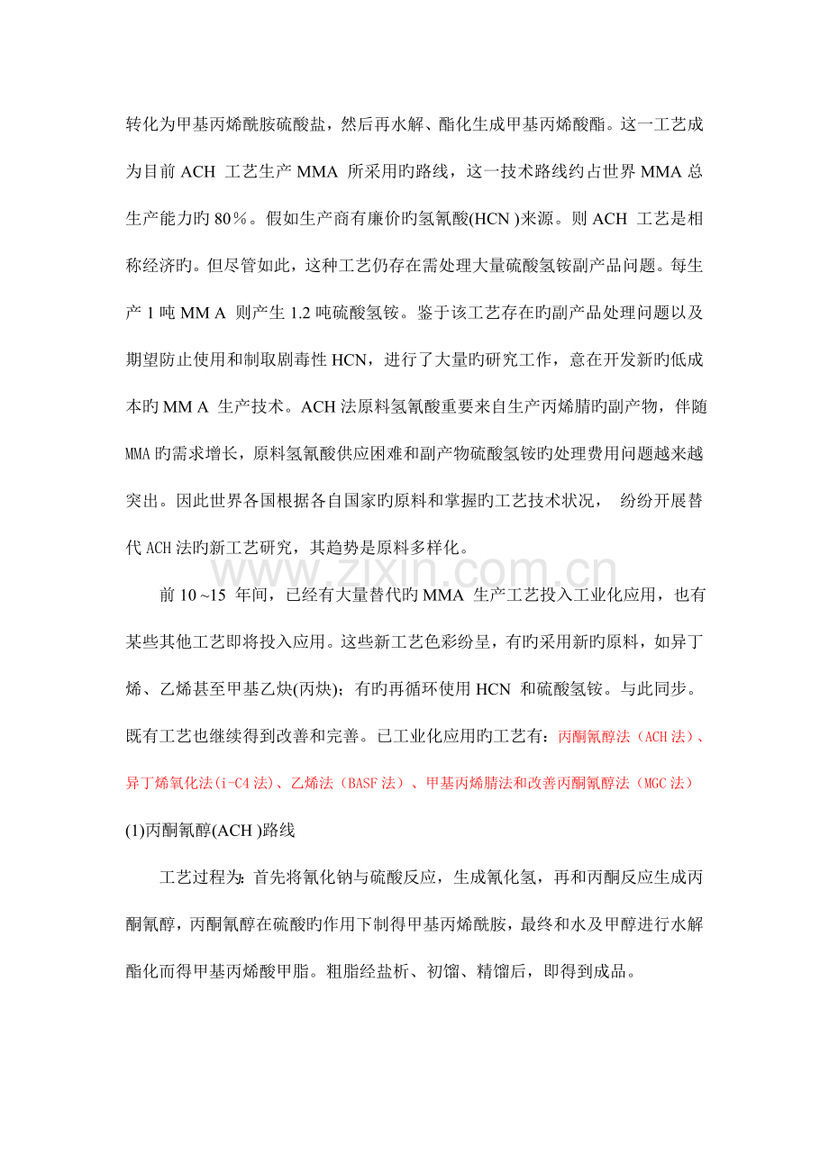 甲基丙烯酸甲酯初步调研报告.doc_第2页