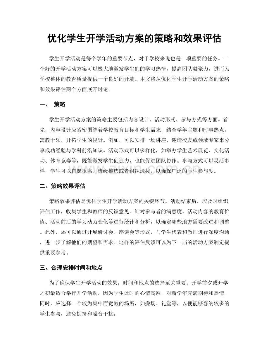 优化学生开学活动方案的策略和效果评估.docx_第1页
