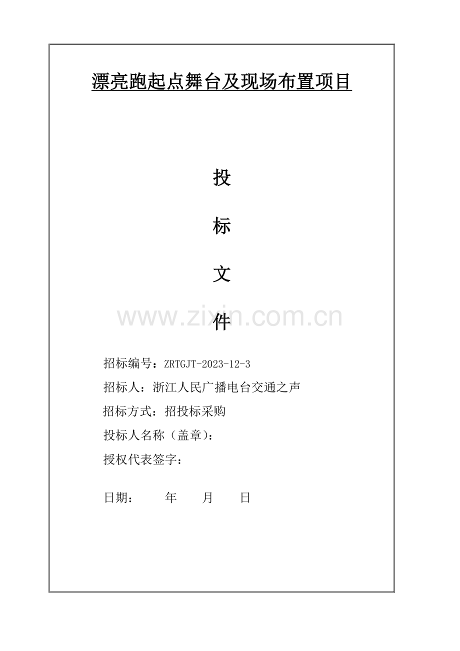 美丽跑起点舞台及现场布置项目.doc_第1页
