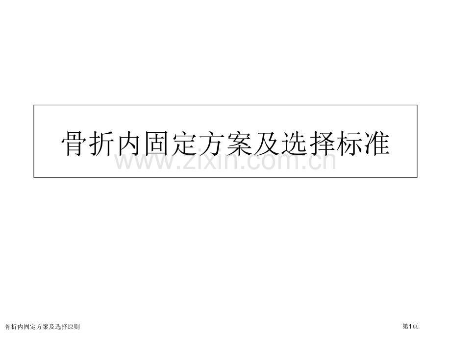 骨折内固定方案及选择原则.pptx_第1页