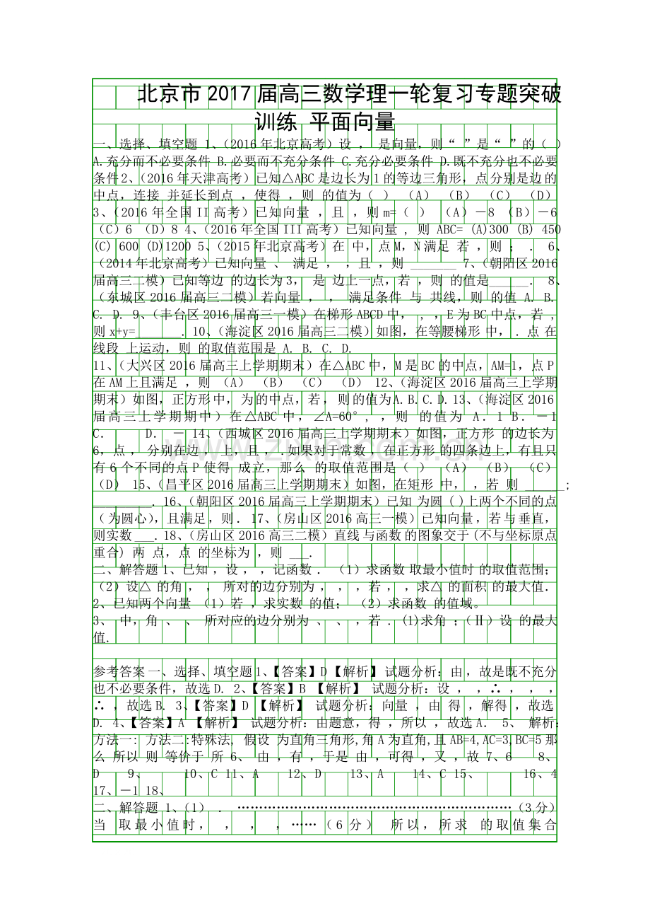 2017高三数学理科一轮复习平面向量专题突破训练.docx_第1页