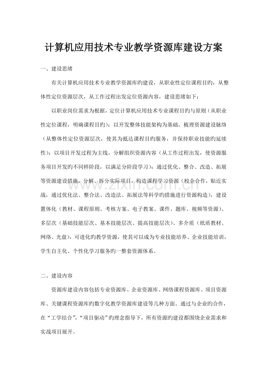 计算机应用技术专业教学资源库建设方案.doc_第1页
