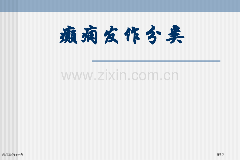 癫痫发作的分类.pptx_第1页