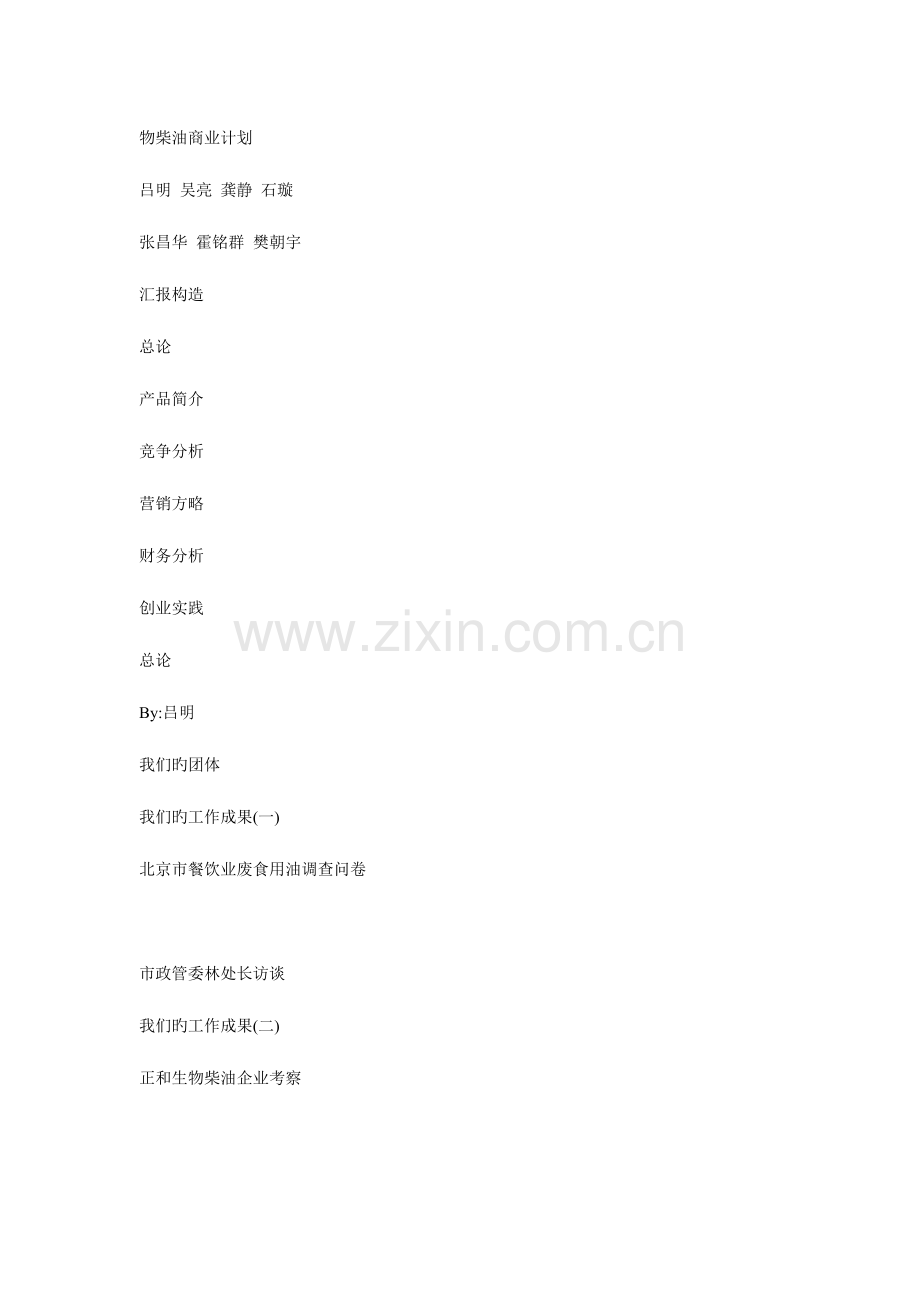 物柴油商业计划.doc_第1页