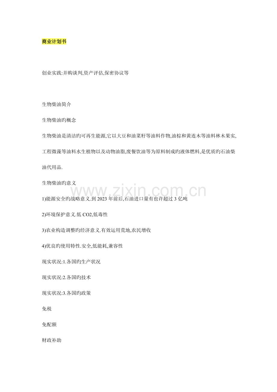 物柴油商业计划.doc_第2页