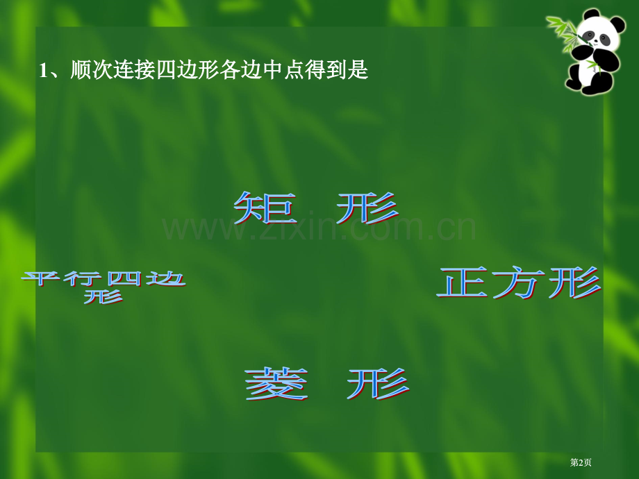 顺次连接四边形各边中点得到的是市公开课金奖市赛课一等奖课件.pptx_第2页