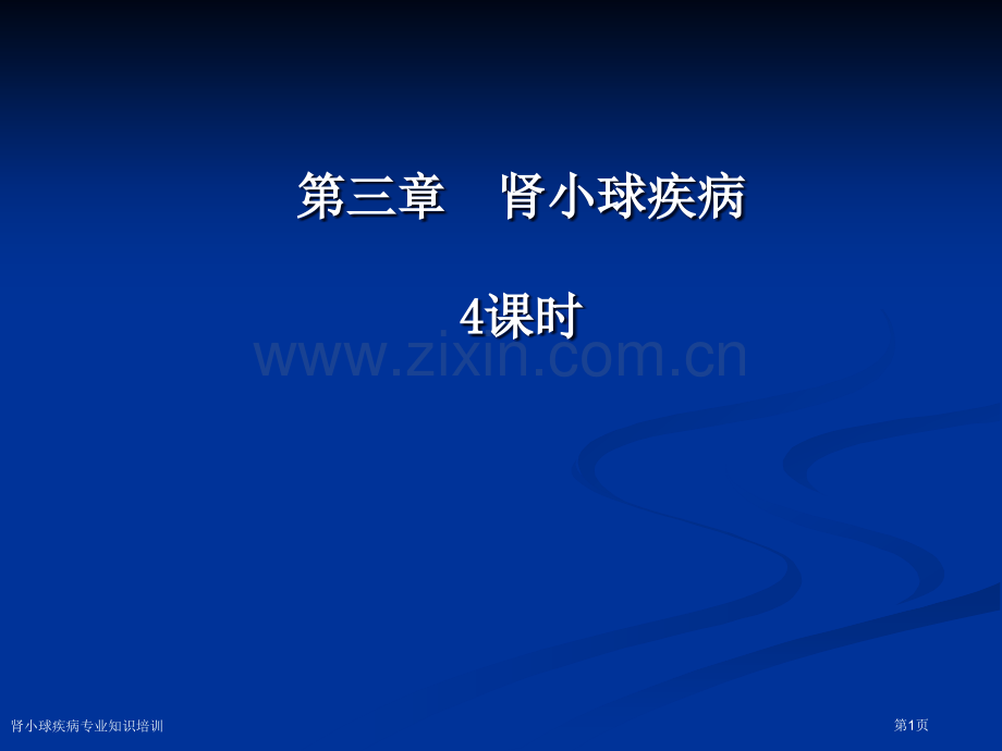 肾小球疾病专业知识培训专家讲座.pptx_第1页