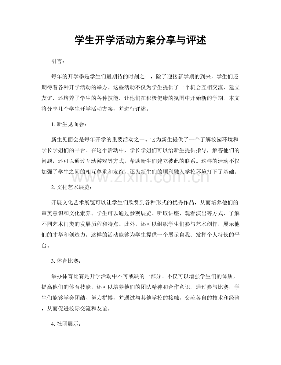 学生开学活动方案分享与评述.docx_第1页