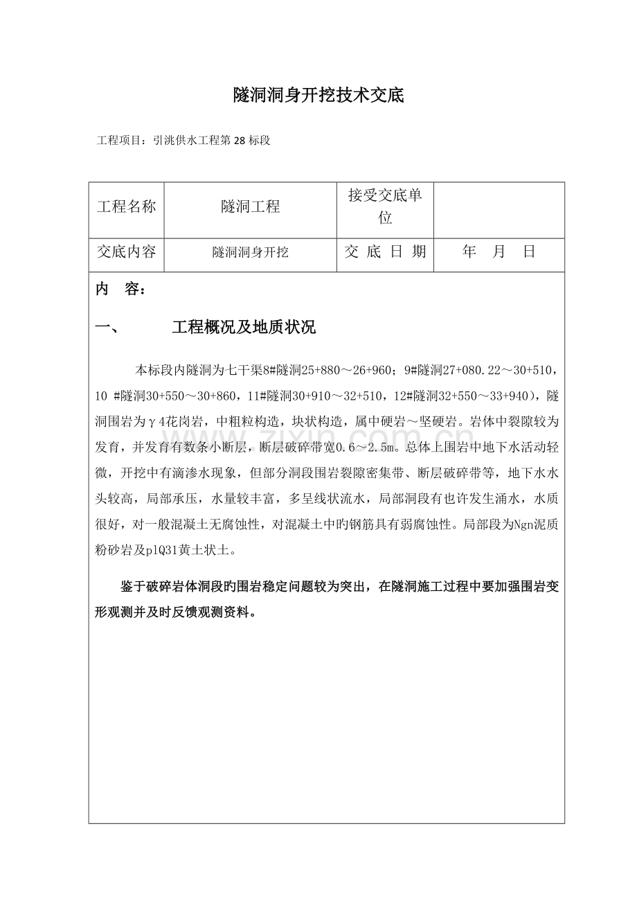 隧洞洞身开挖技术交底.docx_第1页