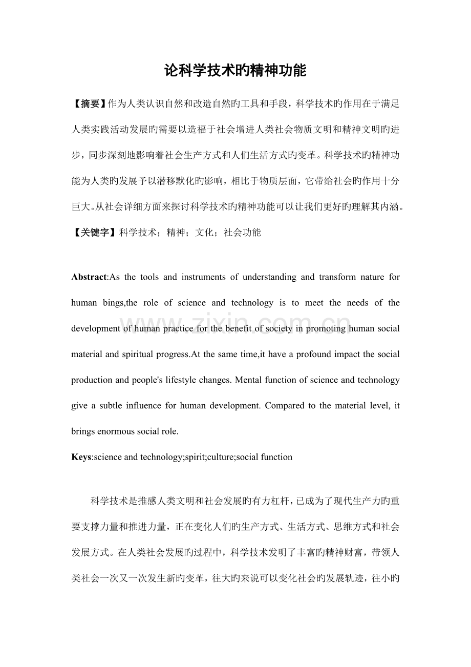 论科学技术的精神功能.docx_第1页