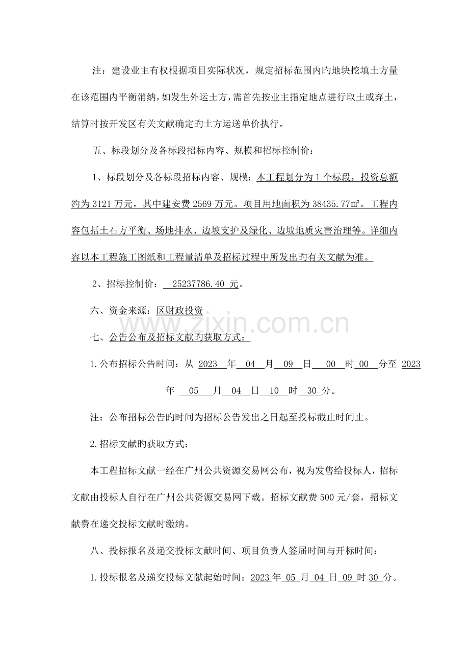知识城地块鹏博士平整工程施工.doc_第2页