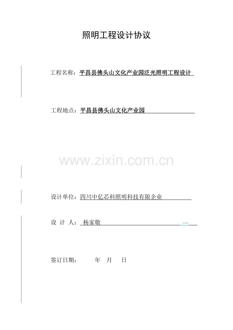 泛光照明工程合同范本律师改.doc_第1页