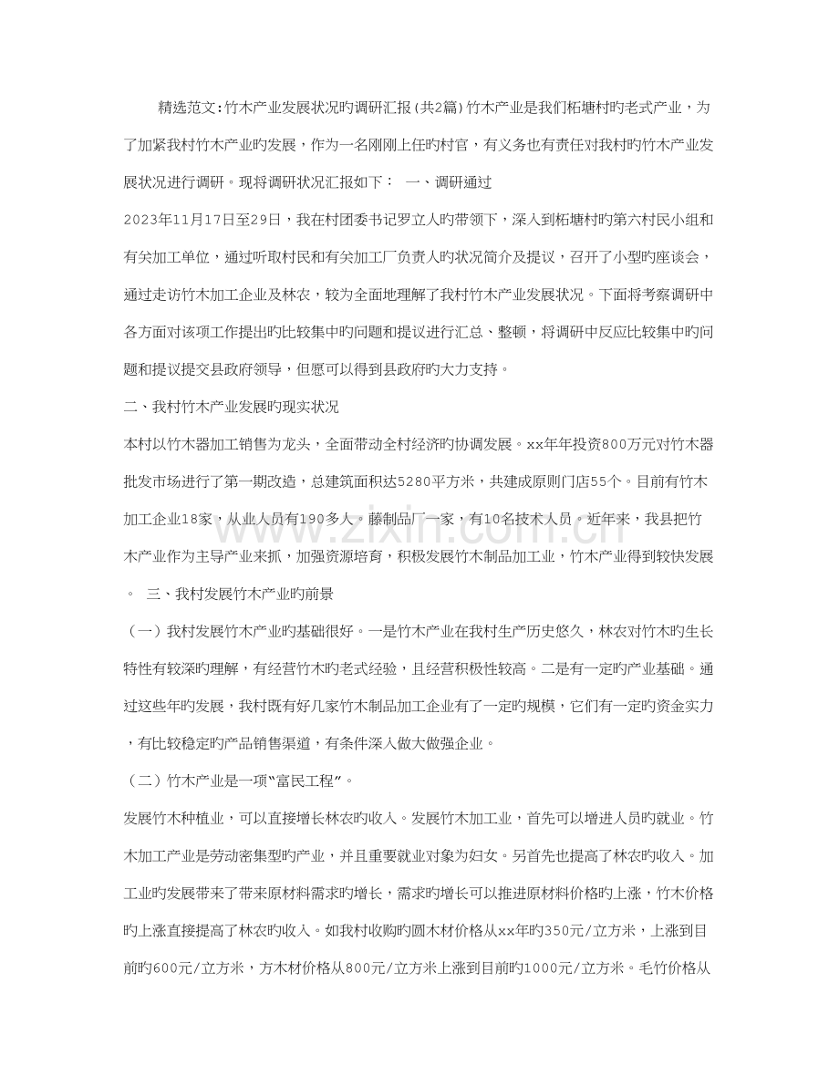 竹木产业发展情况的调研报告.doc_第1页