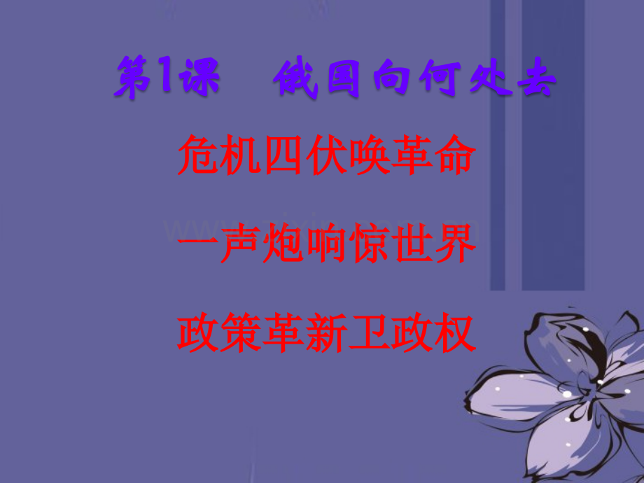 2012山东省济宁市八年级历史下册俄国向何处去送课下乡北师大版-PPT课件.pptx_第1页