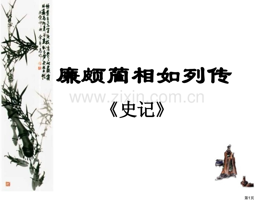 廉颇蔺相如列传ppt市公开课金奖市赛课一等奖课件.pptx_第1页