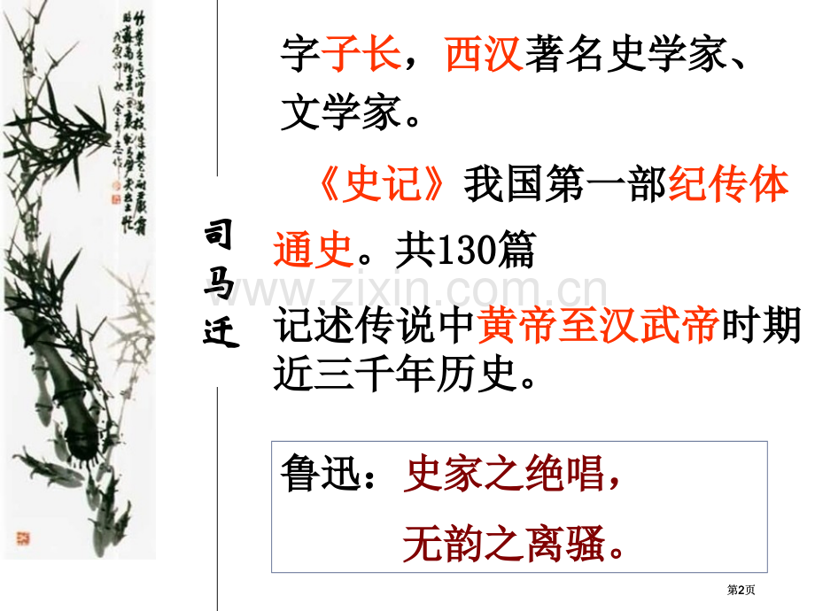 廉颇蔺相如列传ppt市公开课金奖市赛课一等奖课件.pptx_第2页