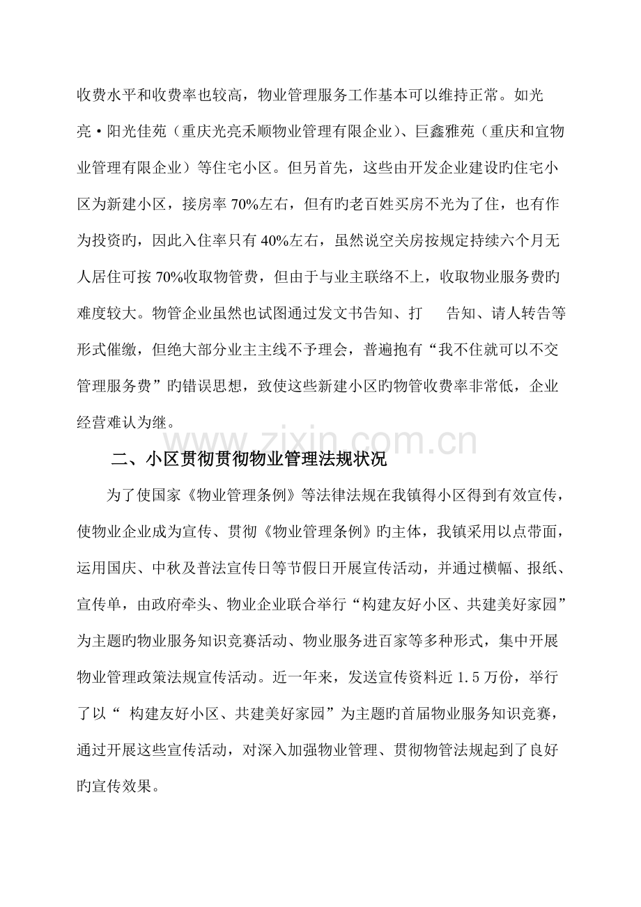 物业管理状况调查报告.doc_第2页