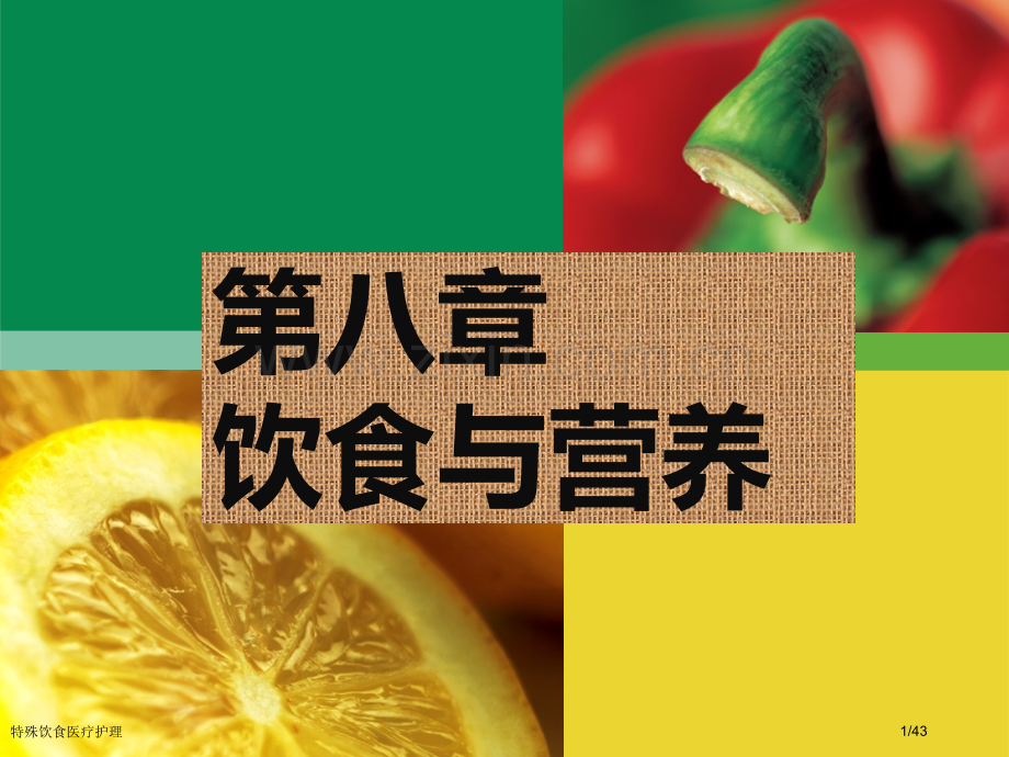 特殊饮食医疗护理.pptx_第1页