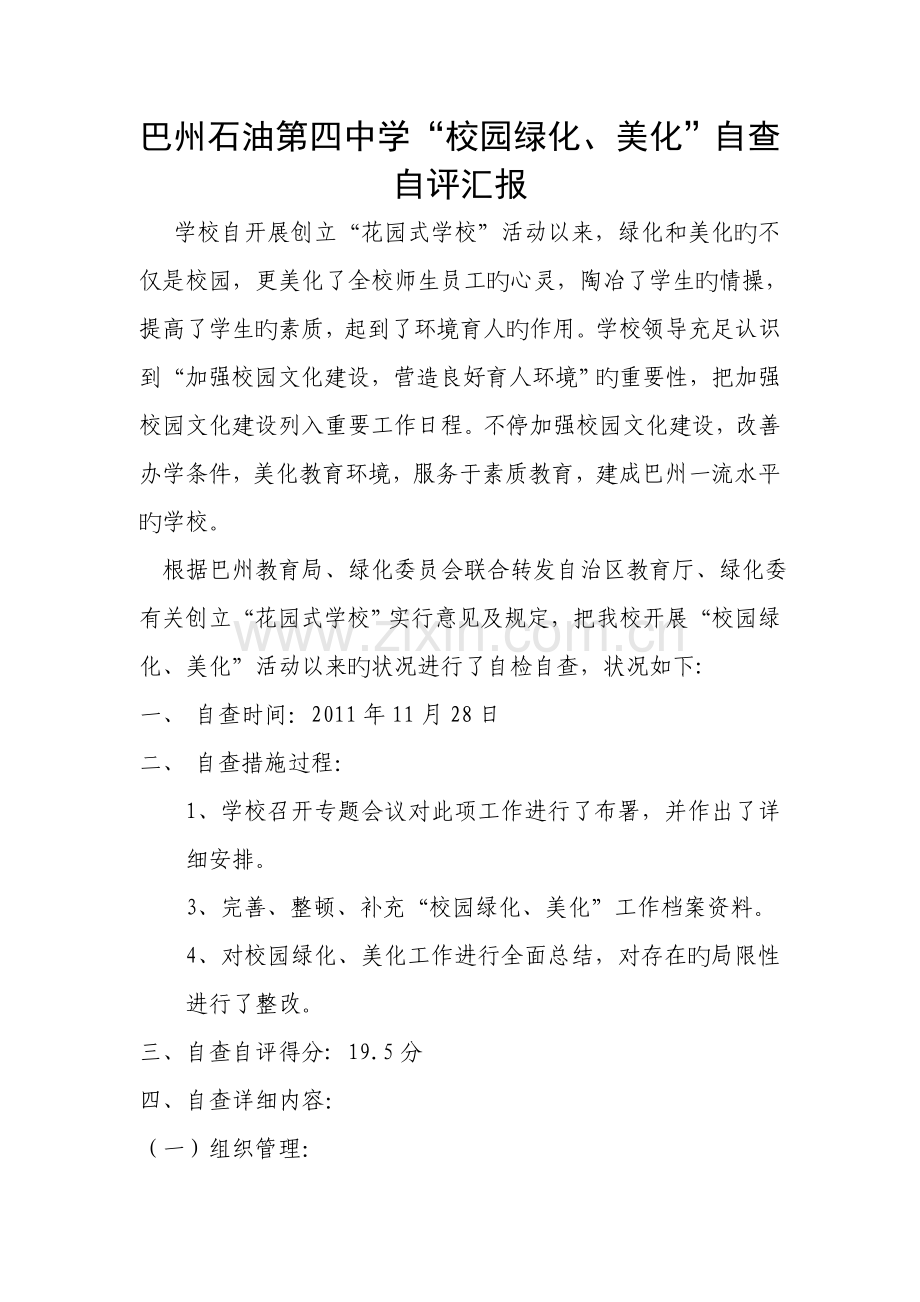 绿化美化自查自评报告.doc_第1页