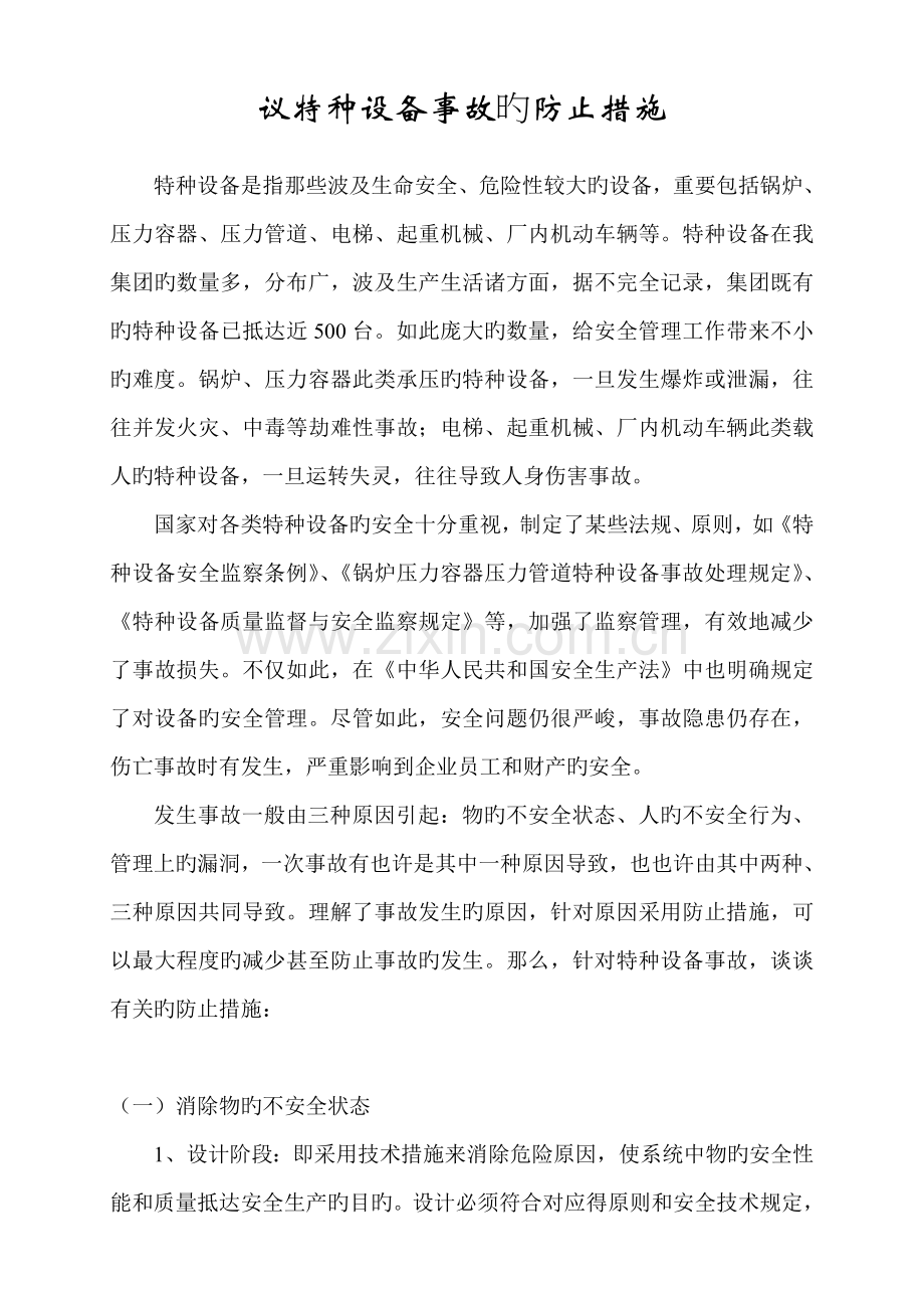 议特种设备事故的预防措施.doc_第1页