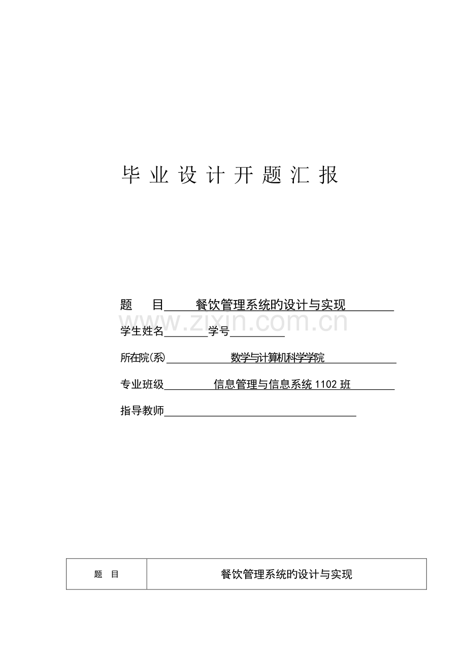 餐饮管理系统的设计与实现开题报告.docx_第1页