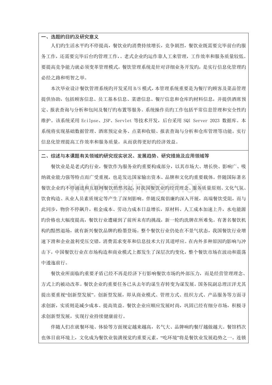 餐饮管理系统的设计与实现开题报告.docx_第2页