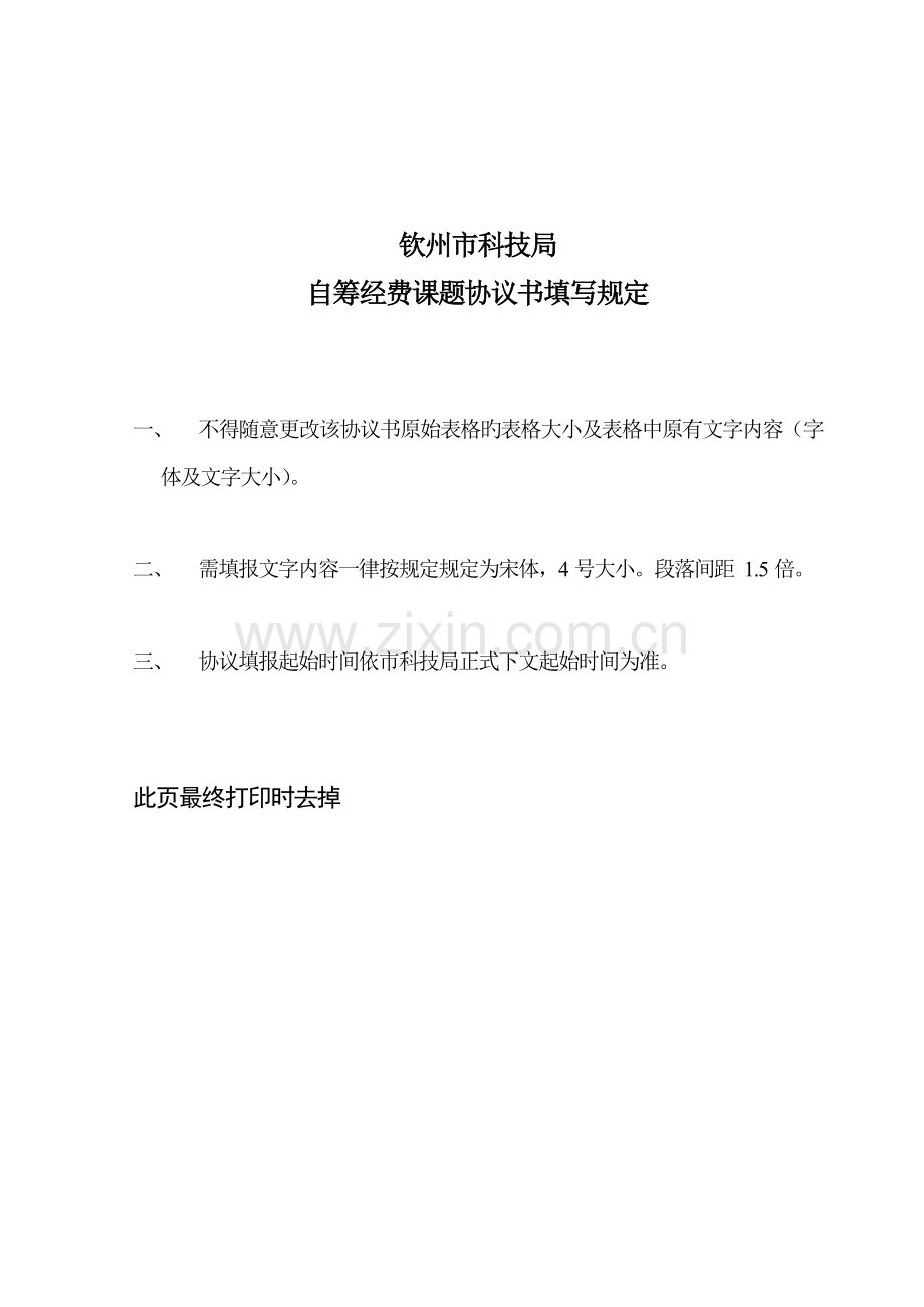 钦州科学研究与技术开发计划项目合同书钦州第一人民医院.doc_第2页