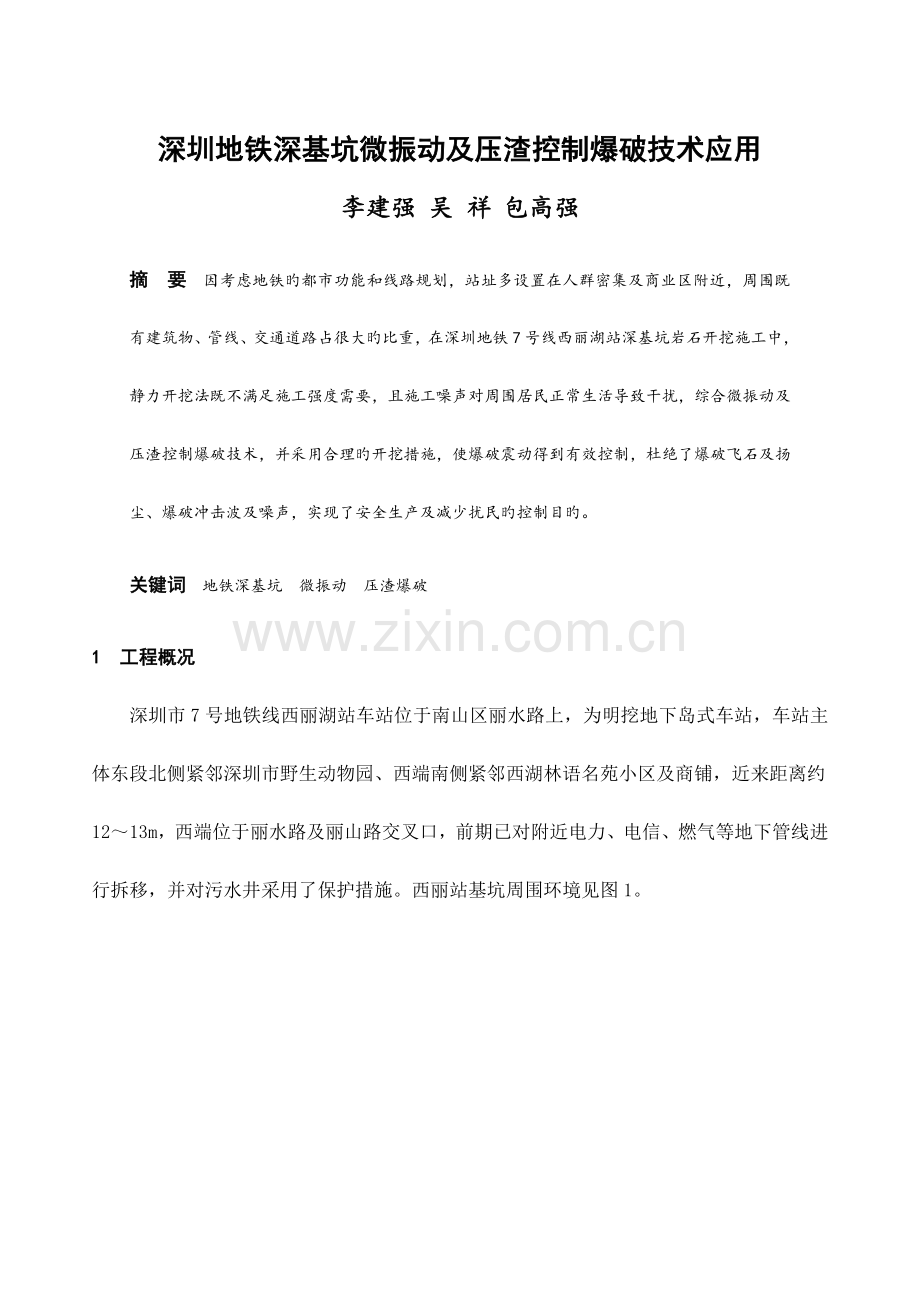 深圳地铁深基坑微振动及压渣控制爆破技术应用.doc_第1页