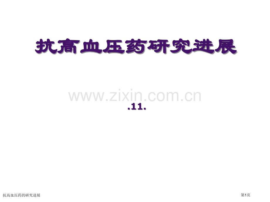 抗高血压药的研究进展专家讲座.pptx_第1页