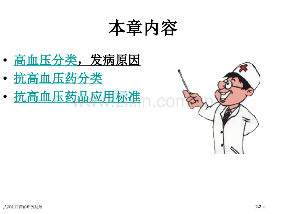 抗高血压药的研究进展专家讲座.pptx_第2页